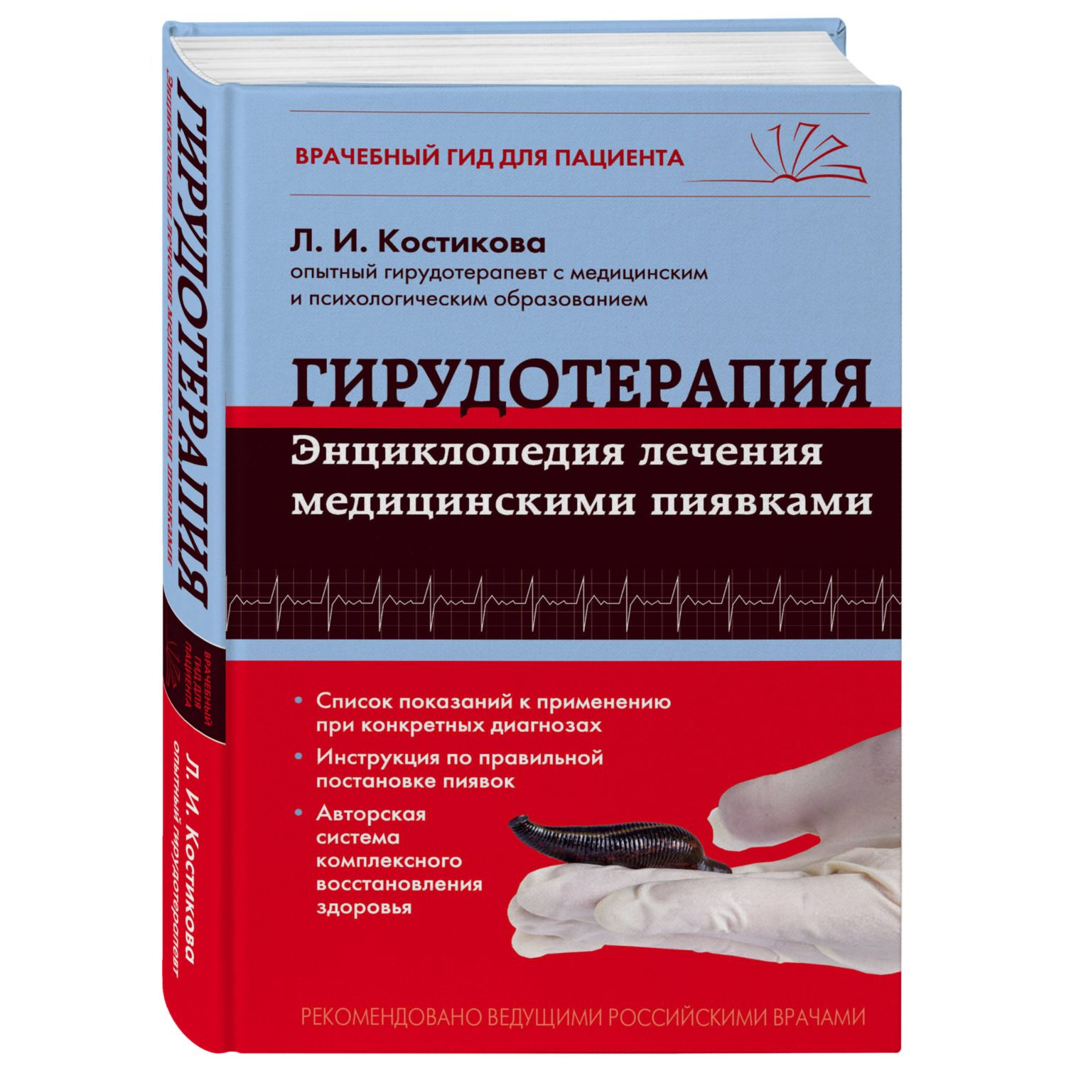 Книга Эксмо Гирудотерапия Энциклопедия лечения медицинскими пиявками - фото 1