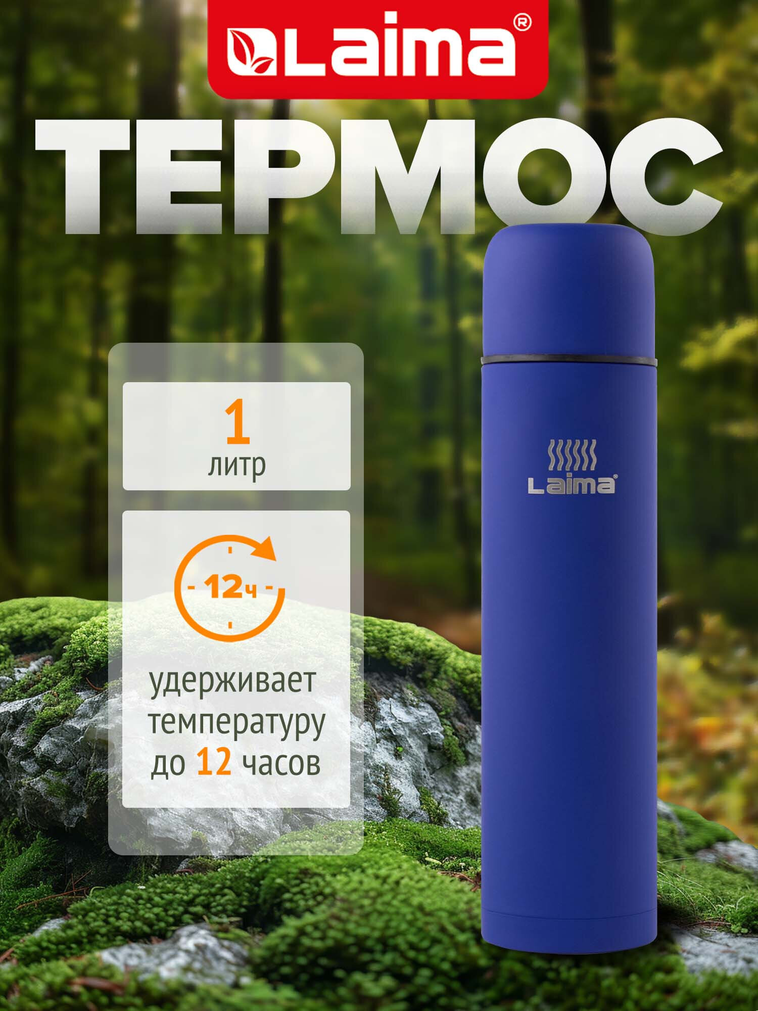 Изображение товара Термос LAIMA классический узкое горло 1 л нержавеющая сталь синий