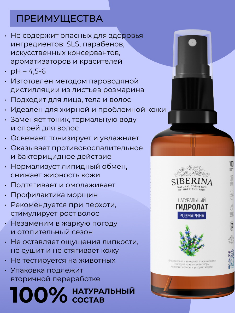 Гидролат Siberina Розмарина 50 мл - фото 3