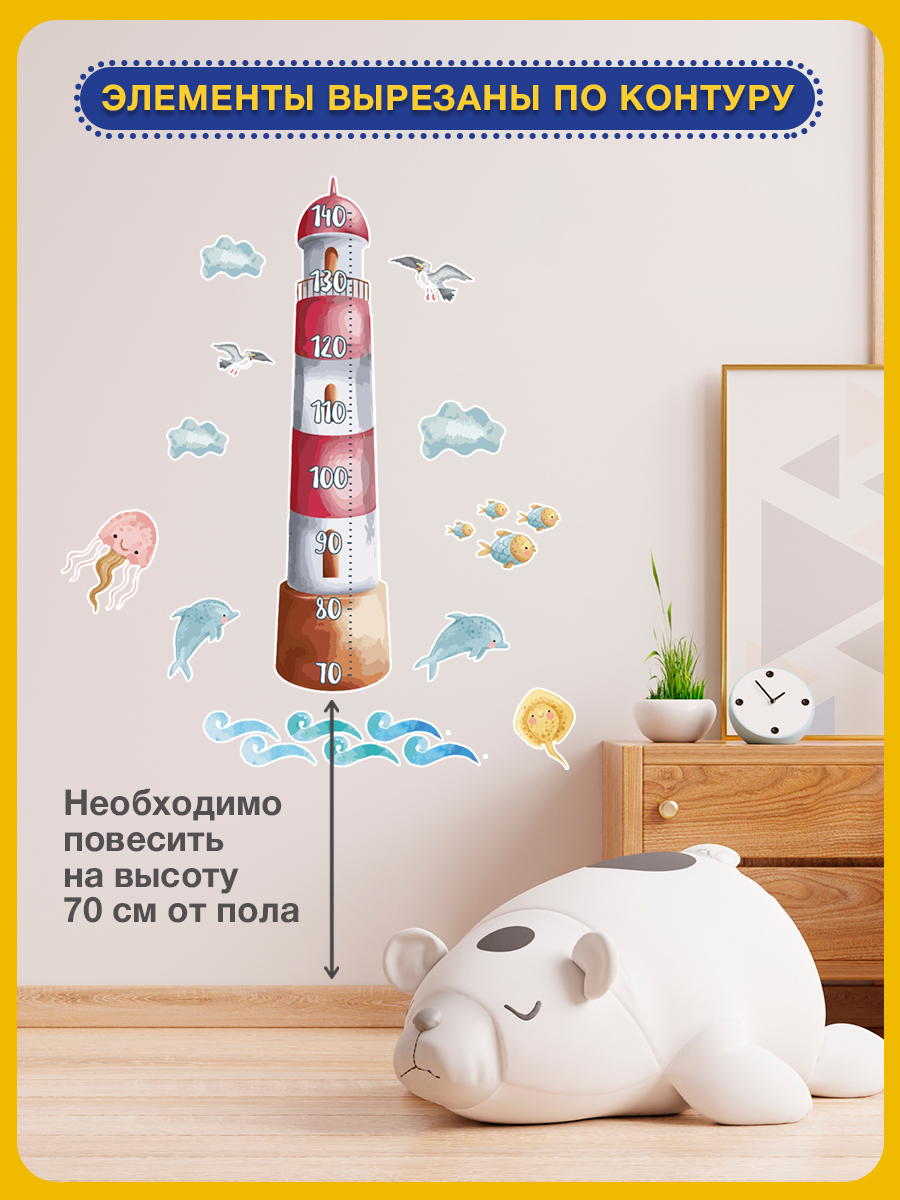 Наклейка ростомер ГК Горчаков в детскую комнату сыну с рисунком веселый маяк для декора - фото 2