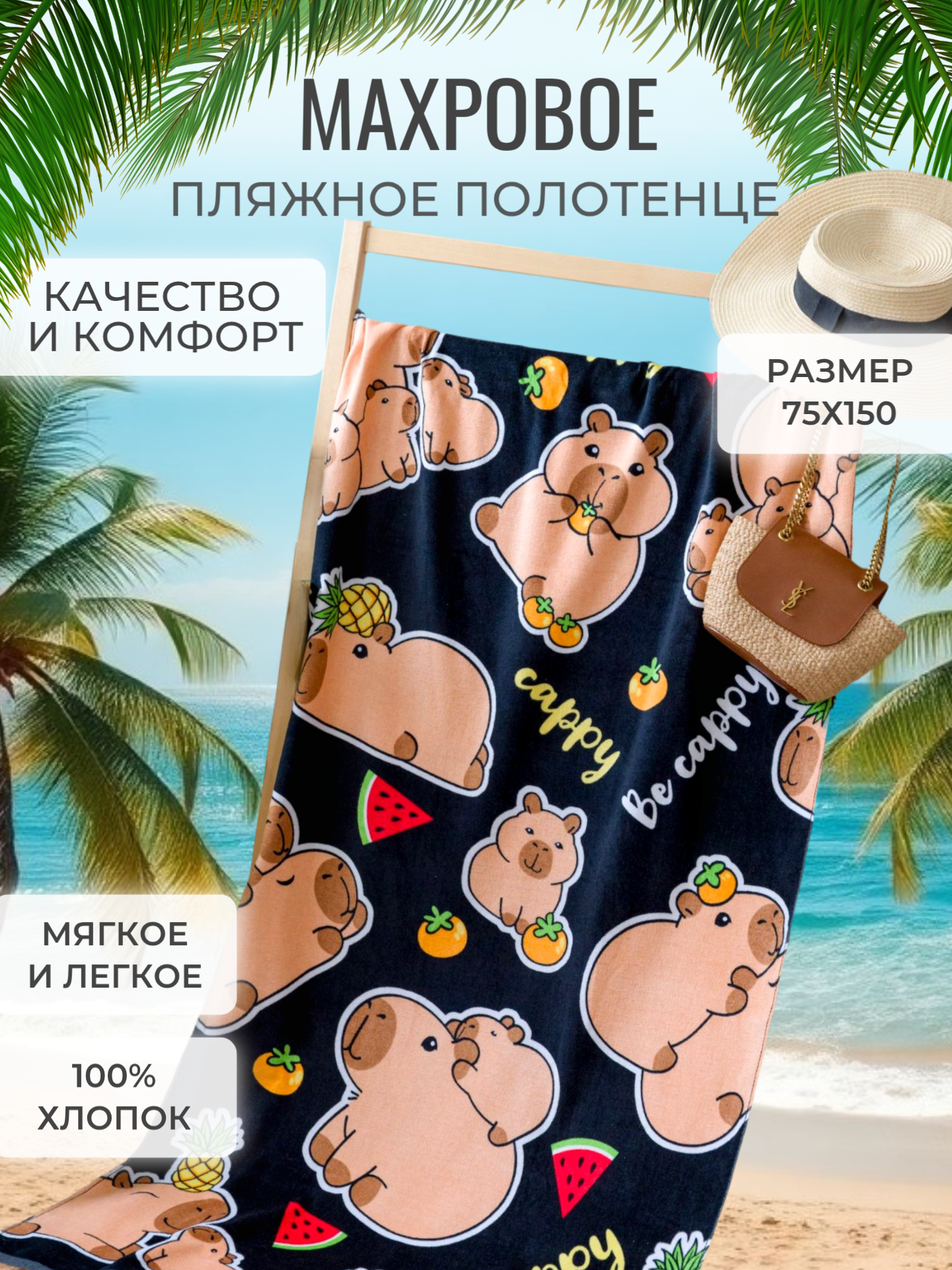 Полотенце Павлинка Полотенце пляжное махровое 70*140, 100 % хлопок, Хэппи капи - фото 3