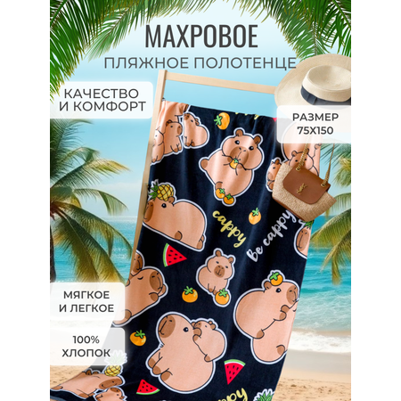 Полотенце Павлинка Полотенце пляжное махровое 70*140, 100 % хлопок, Хэппи капи