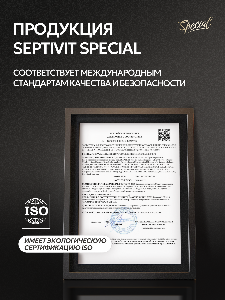 Кондиционер SEPTIVIT SPECIAL Tobacco Vanilla 1 л - фото 23