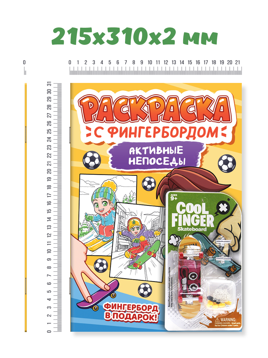 Раскраска Проф-Пресс детская с фингербордом в наборе А4 Активные непоседы - фото 4