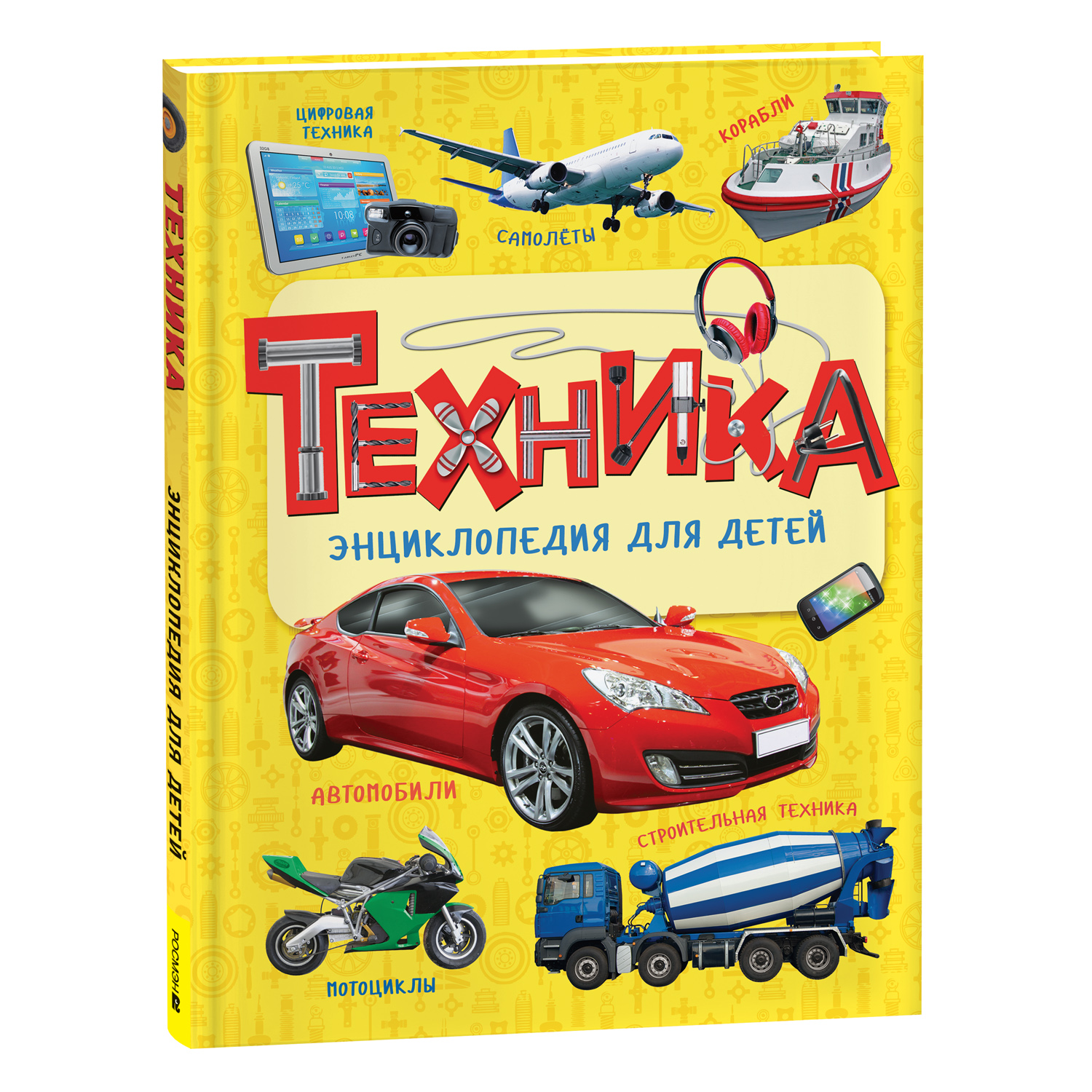 Книга Росмэн Техника Энциклопедия для детей - фото 2
