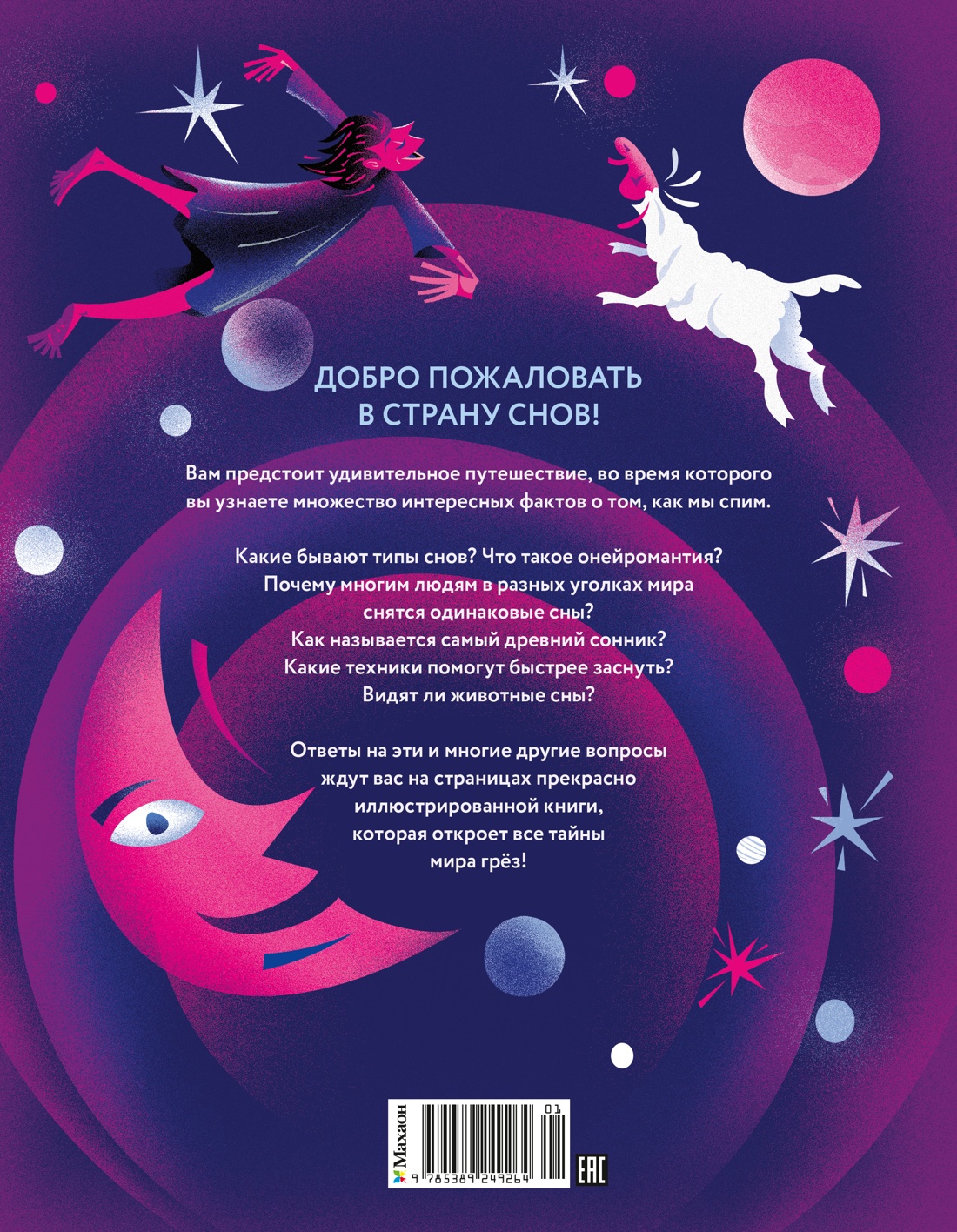 Книга Махаон Энц Белтраме С Страна снов Как мы спим и что нам снится - фото 4