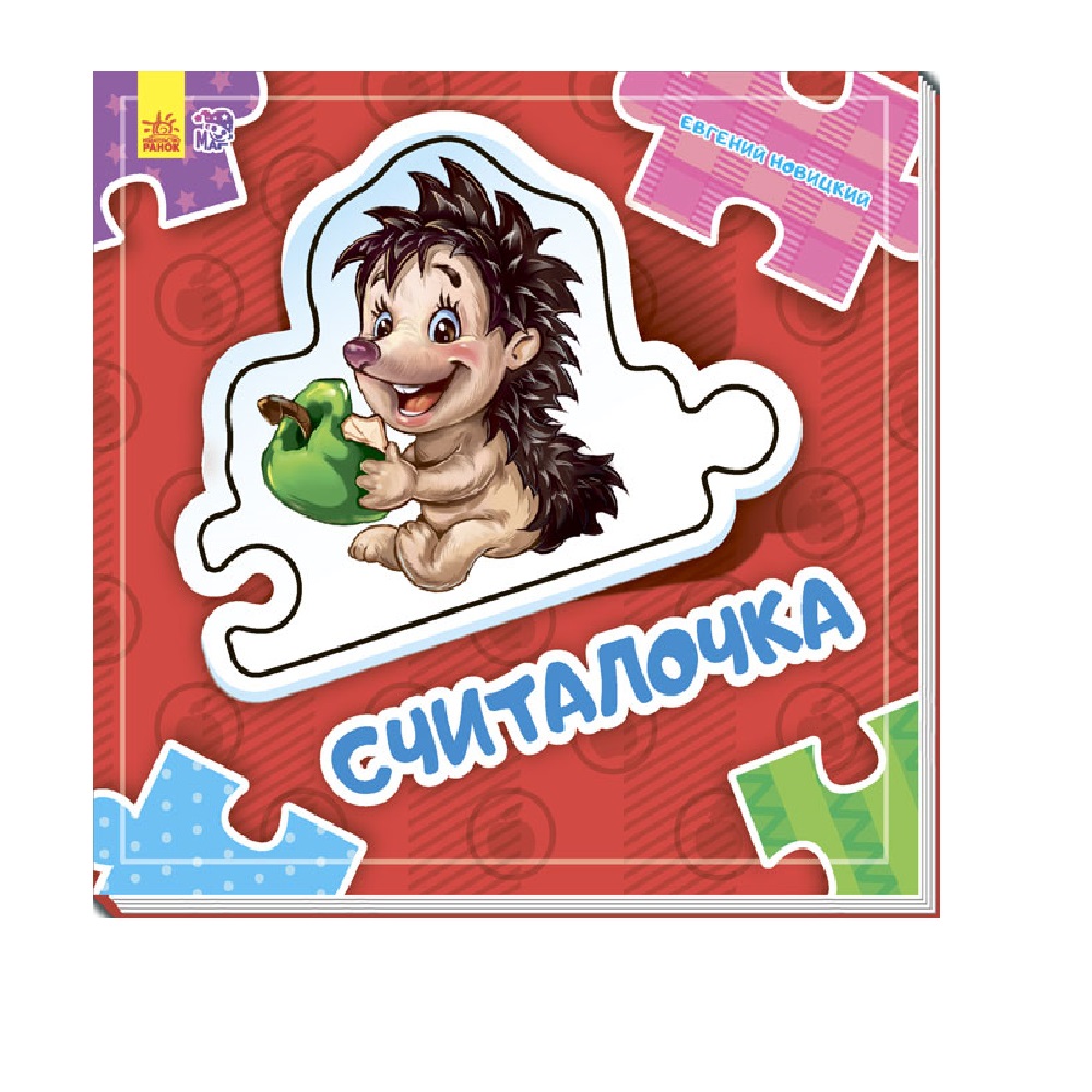 Книга РАНОК Считалочка - фото 1