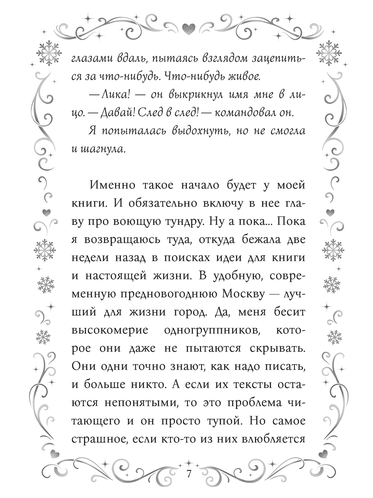 Книга Проф-Пресс любовный роман Влюбиться до Нового года - фото 9