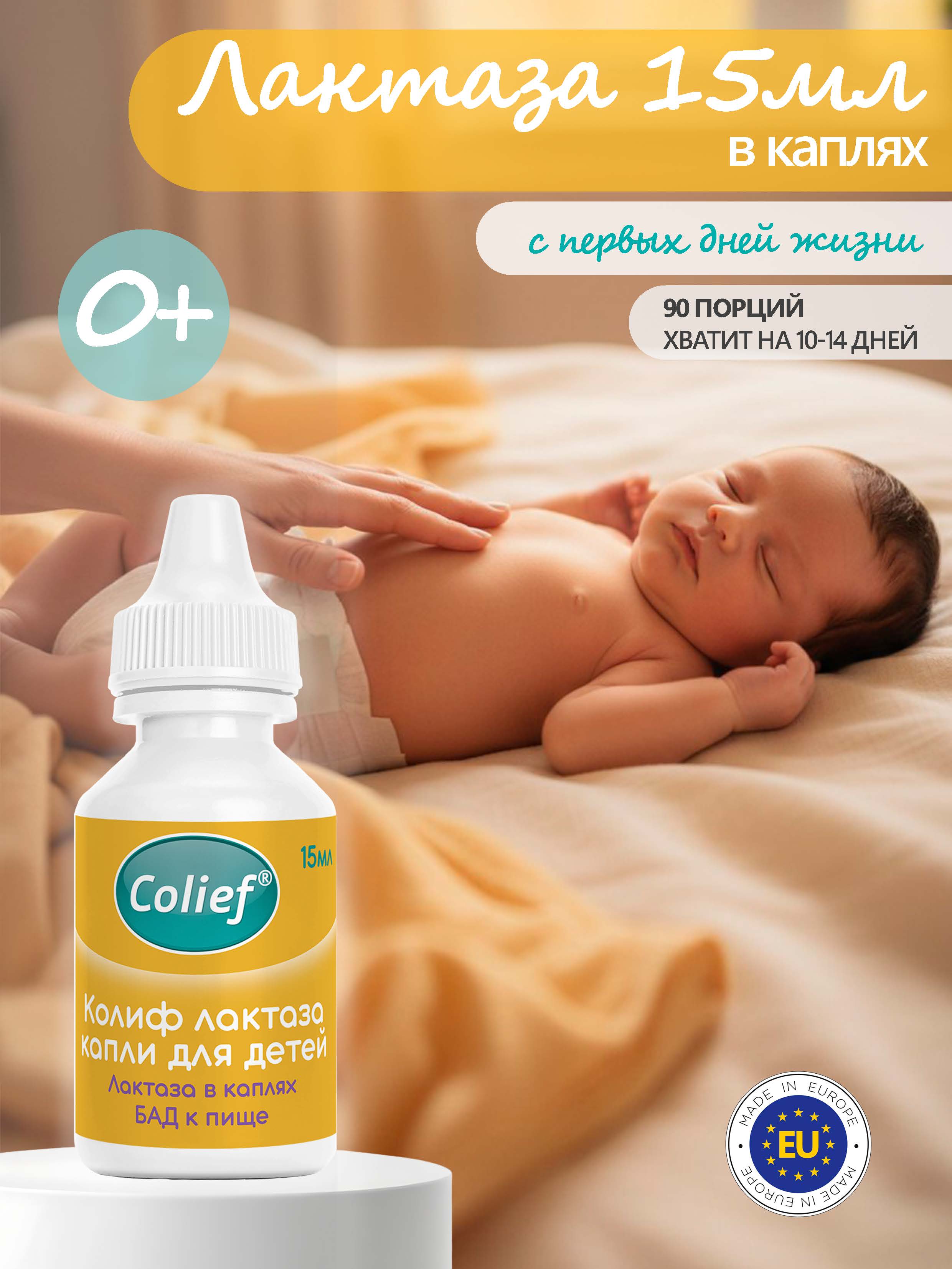 Лактаза для детей в каплях Colief От колик с рождения 15 мл - фото 1