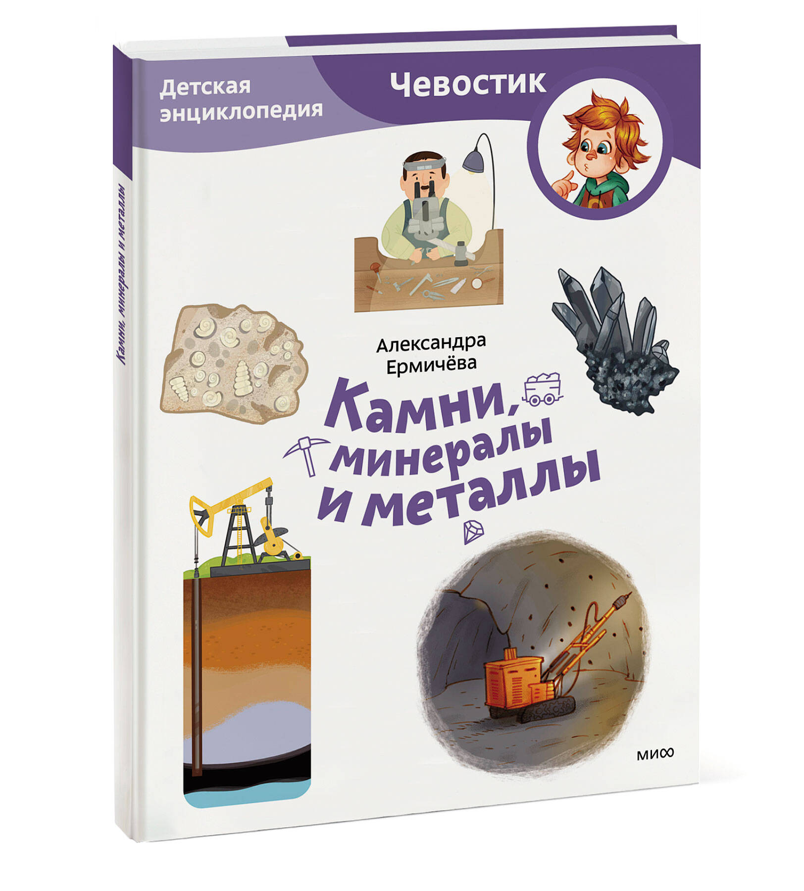 Книга Эксмо Камни минералы и металлы Детская энциклопедия Чевостик Paperback - фото 1