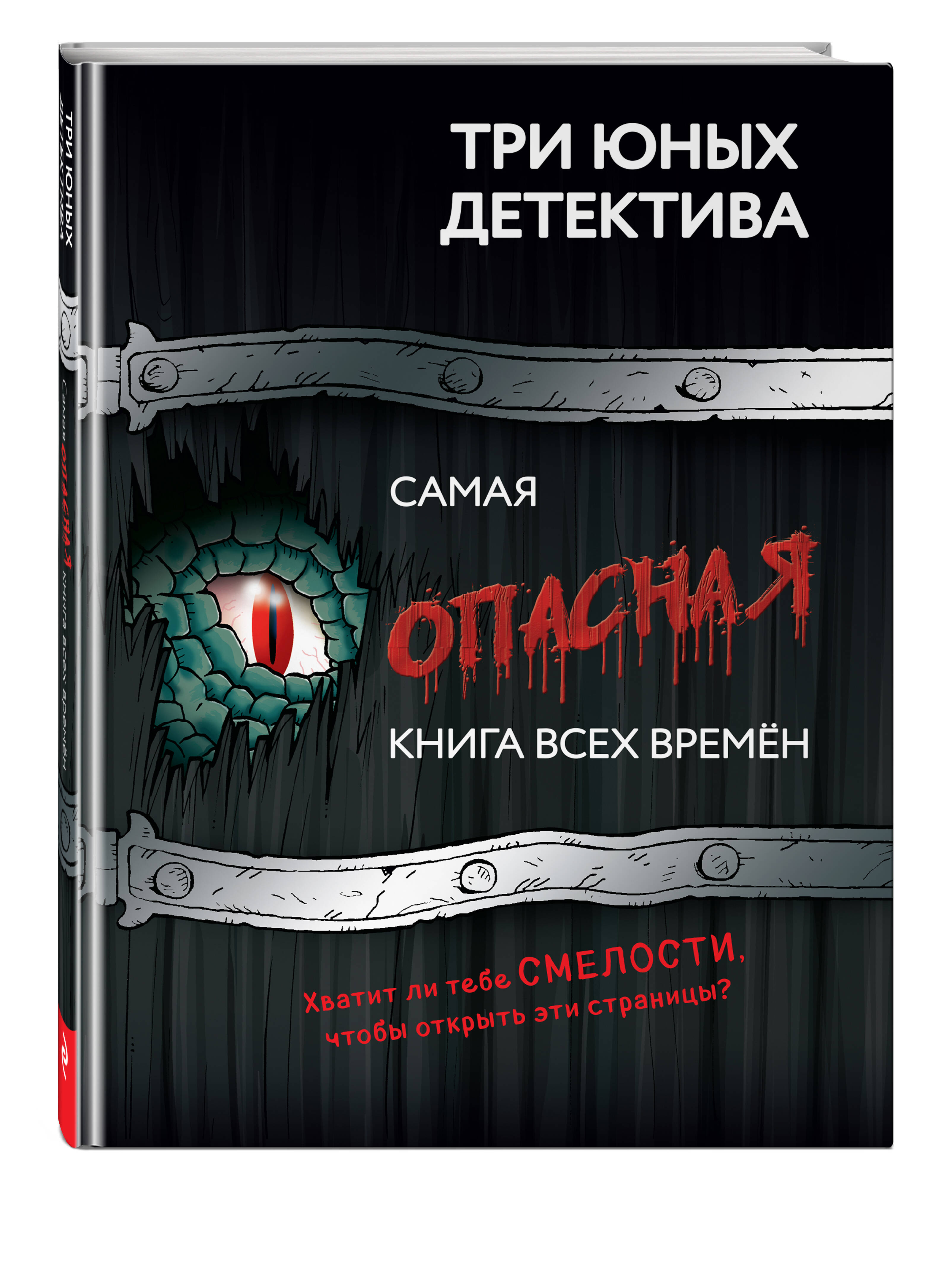Книга Эксмо Самая опасная книга всех времен - фото 1