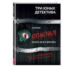 Книга Эксмо Самая опасная книга всех времен