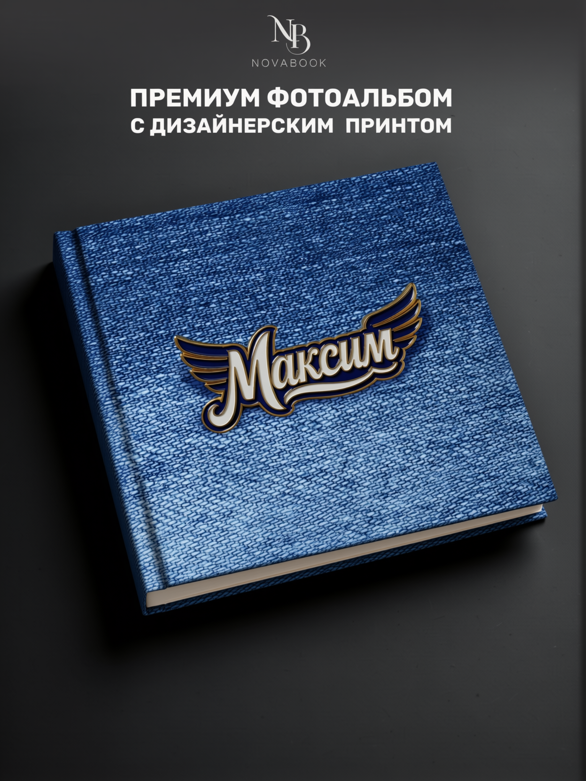 Фотоальбом MAlbums Максим - фото 2