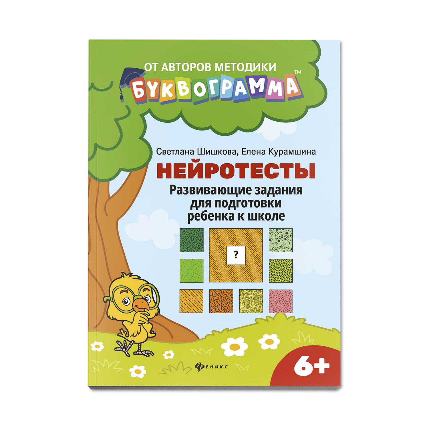 Книга Феникс Нейротесты. Развивающие задания для подготовки ребенка к школе - фото 1