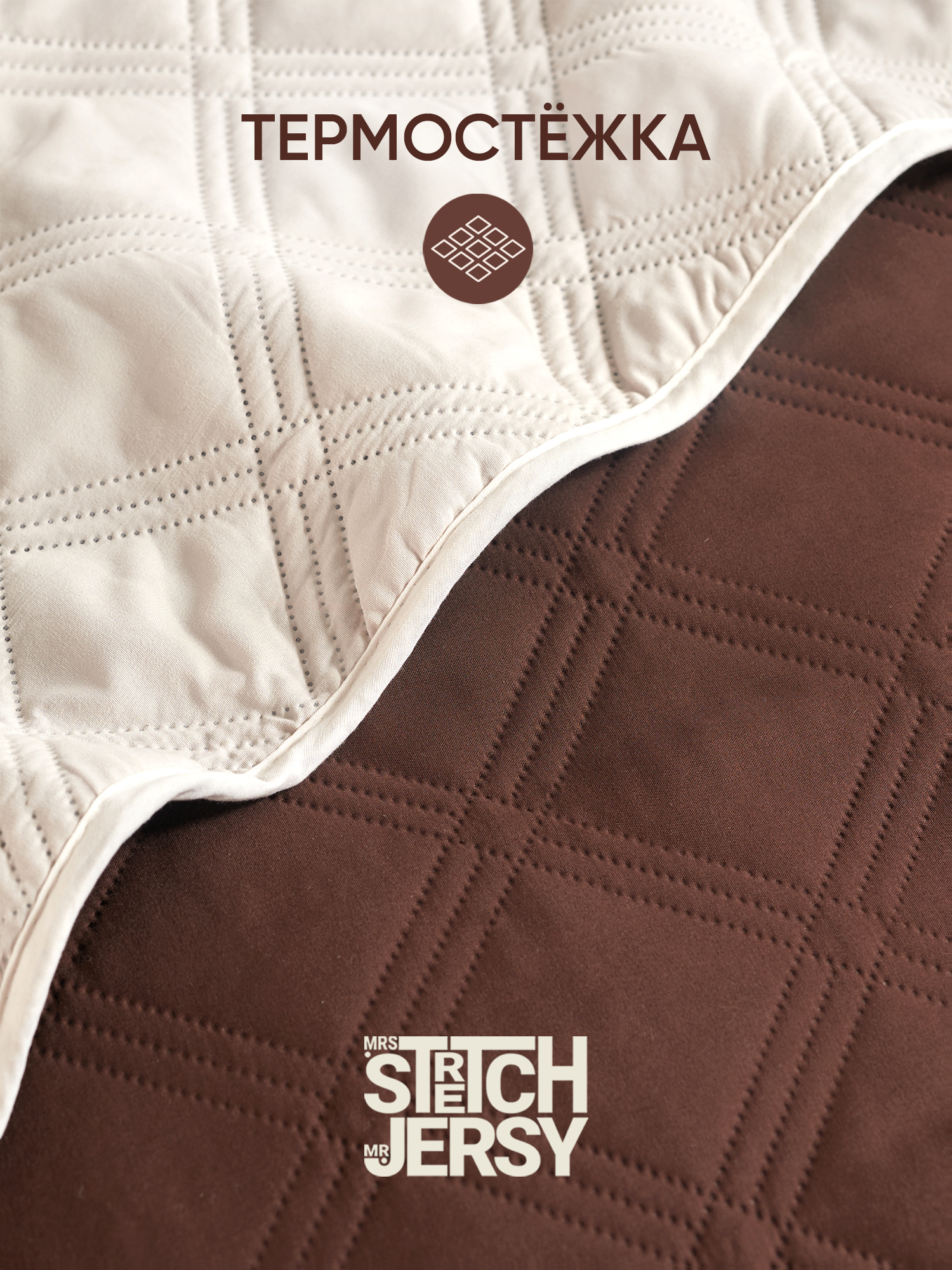 Покрывало Mrs.Stretch Mr.Jersy Шоколад/слоновая кость 210 x 240 см - фото 2