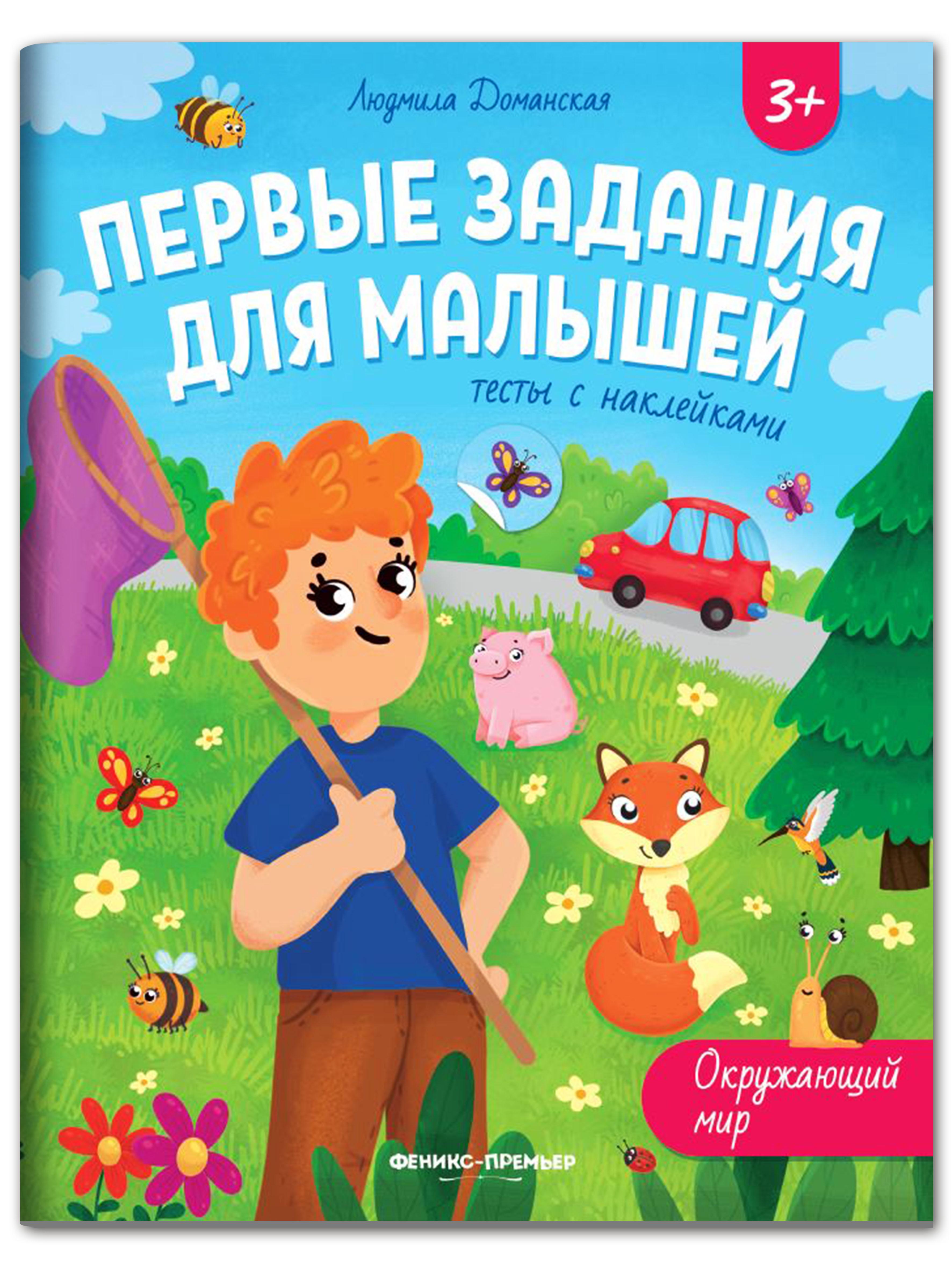 Набор из 3 книг Феникс Премьер Первые задания для малышей. Развиваем логику и расширяем кругозор - фото 6