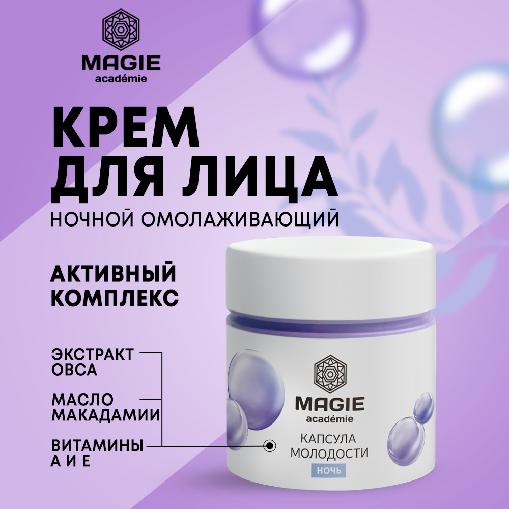 Крем MAGIE academie 50 мл - фото 1