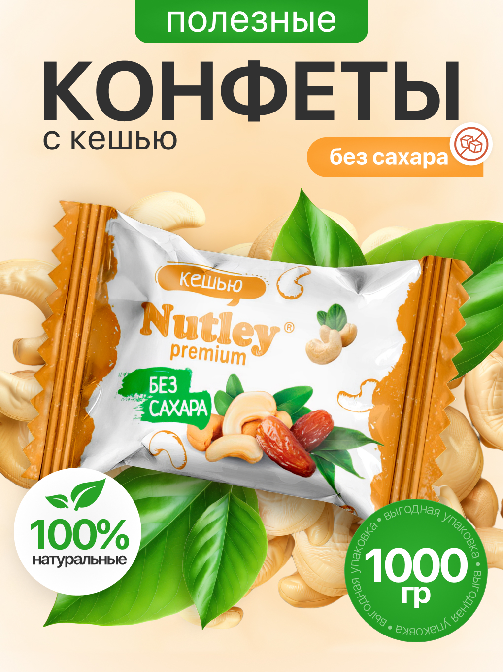 Экоконфеты Nutley Premium Nutley Кешью - фото 1