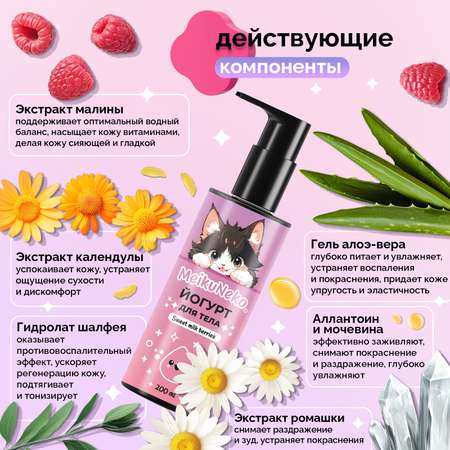 Йогурт Meikuneko для тела