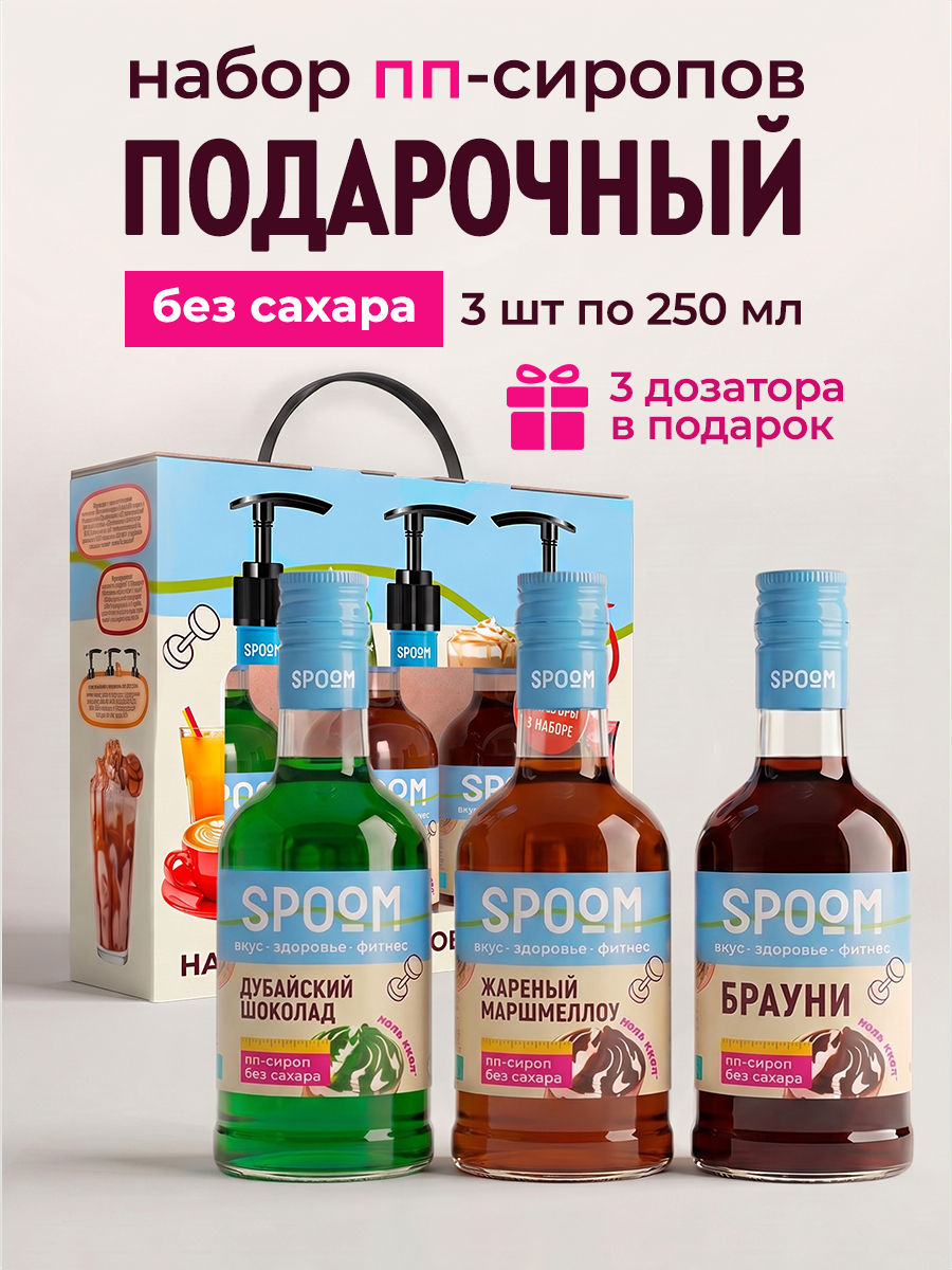 Набор сиропов SPOOM Дубайский шоколад, Жареный маршмеллоу, Брауни 3 шт по 250 мл - фото 1