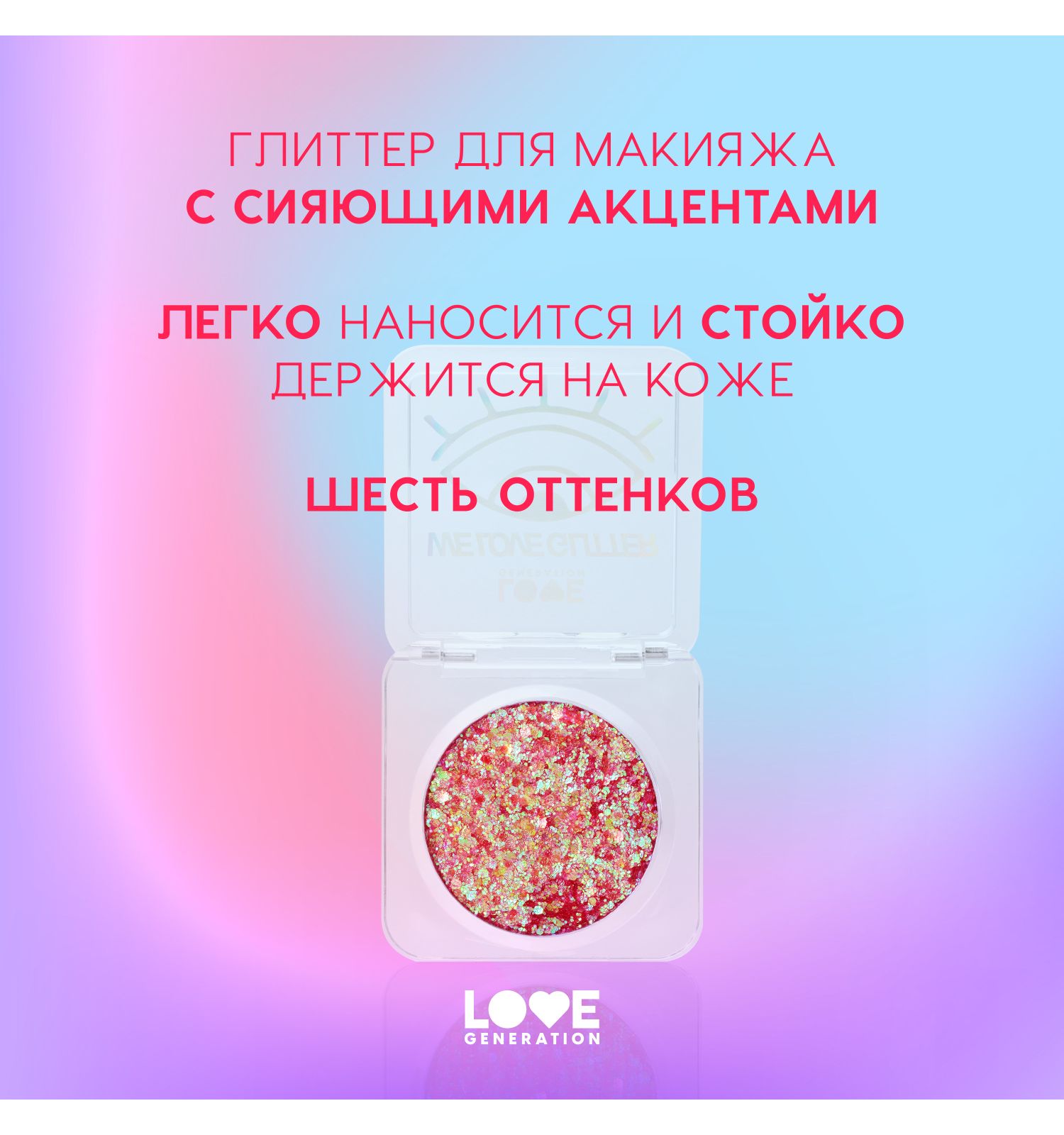 Глиттер для лица Love Generation We love glitter кремовая основа яркое сияние тон 01 красно-фиолетовый 1.8г - фото 4