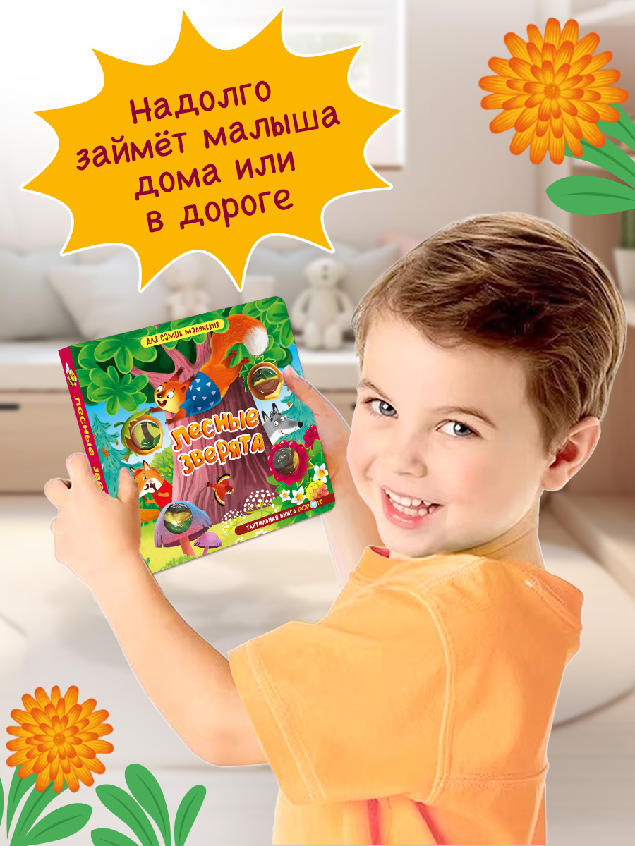Тактильная книга Лесные зверята Омега-Пресс Для самых маленьких POP-IT - фото 8