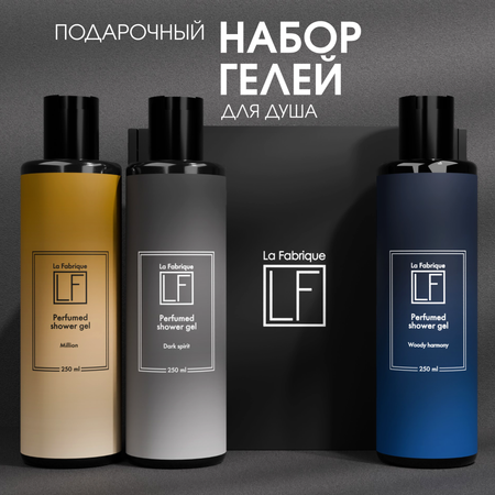 Набор средств La Fabrique 750 мл