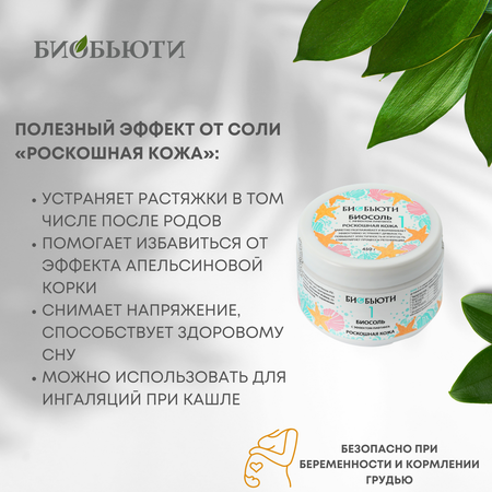 Соль для ванн БиоБьюти