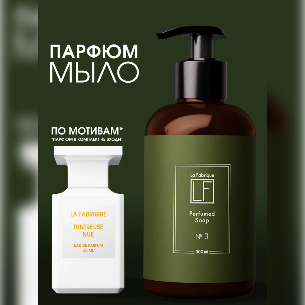 Мыло жидкое La Fabrique 385 г 300 мл - фото 1