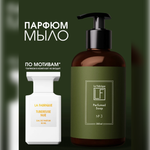 Мыло жидкое La Fabrique 385 г 300 мл