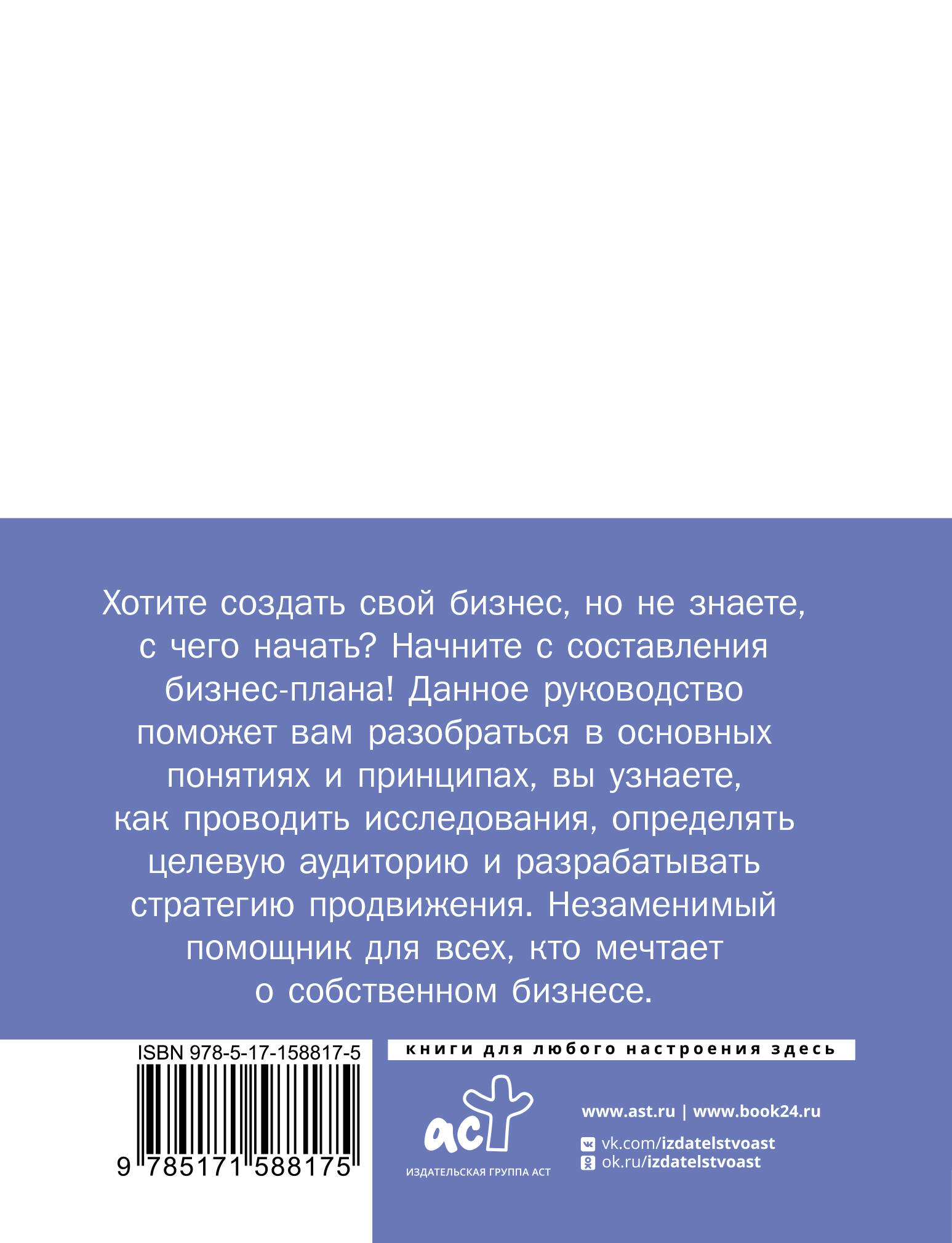 Книга АСТ Бизнес-план. Руководство как составить с нуля - фото 2