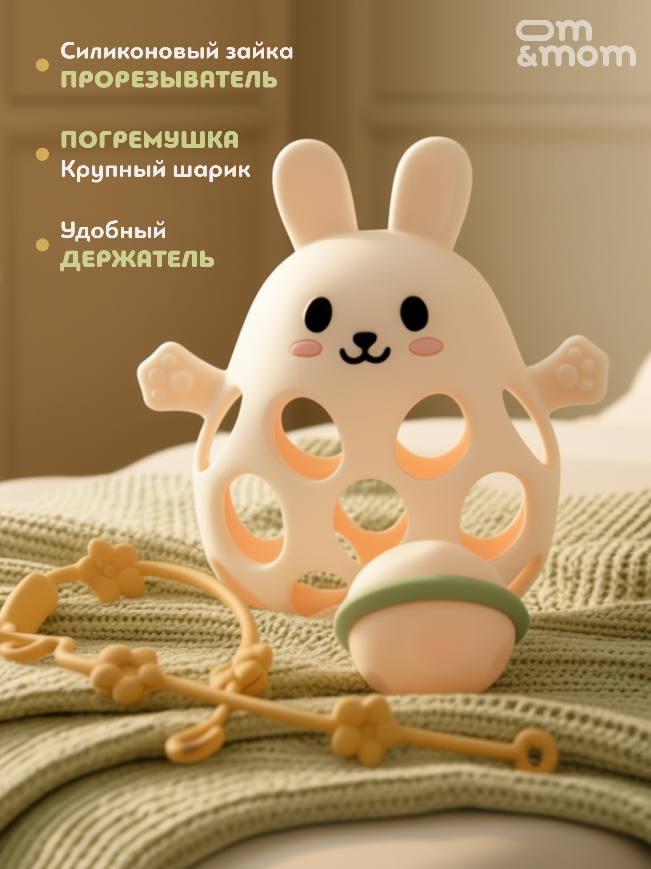 Игрушка ОМ ЭНД МОМ погремушка прорезыватель для малышей 0+ - фото 4