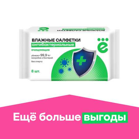 Влажные салфетки ё антибактериальные 1 упак. 8 шт.
