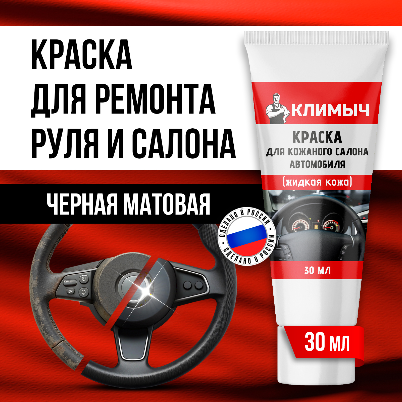 Краска для кожи КЛИМЫЧ руля и салона автомобиля черная 30 мл - фото 1