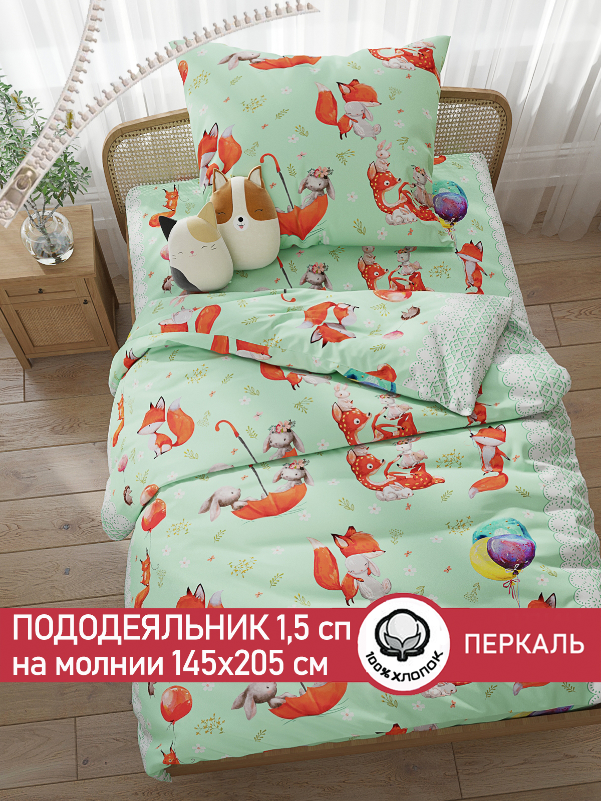 Пододеяльник на молнии СКАЗКА. Лисятки - фото 1