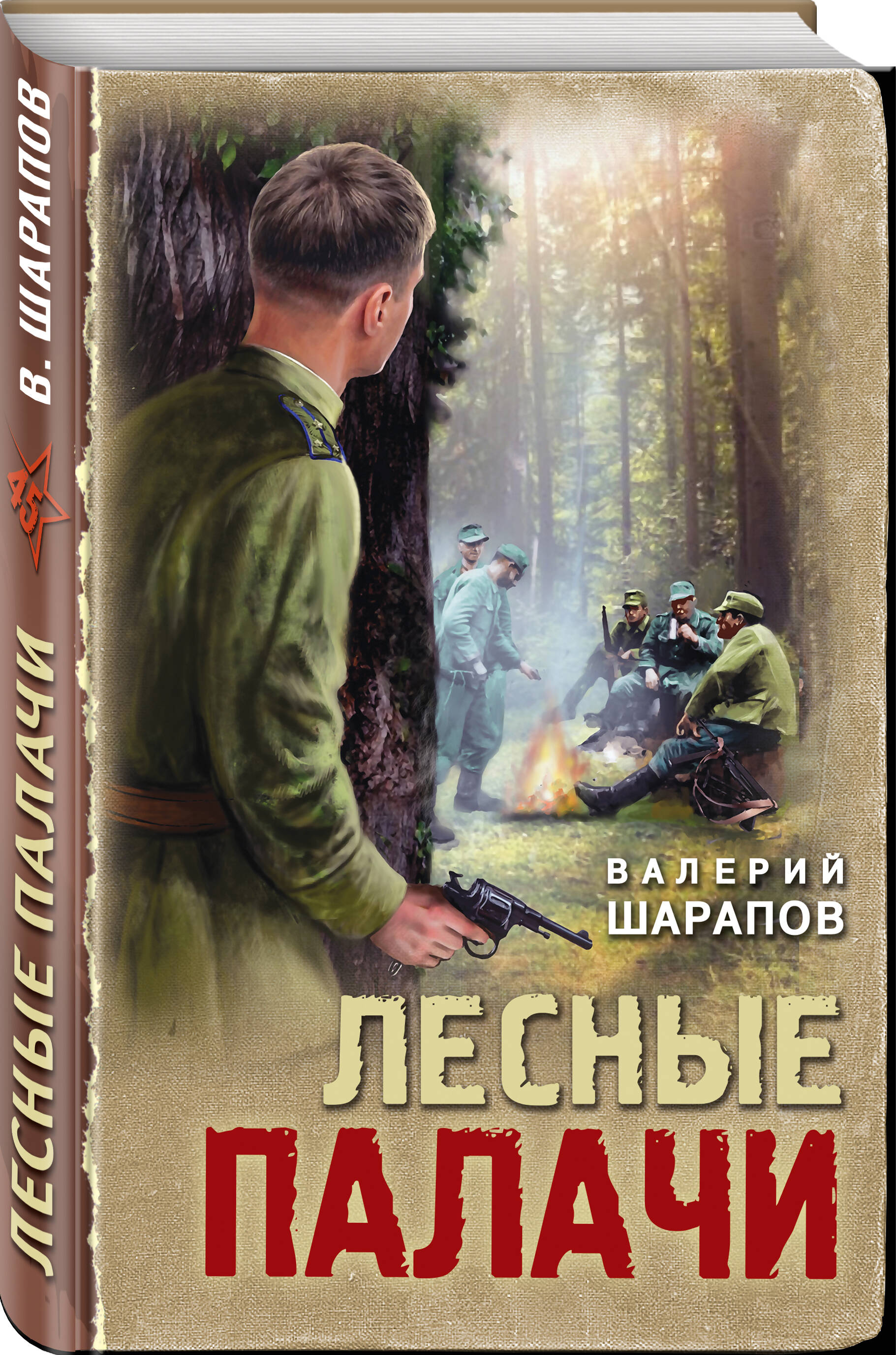 Книга Эксмо Лесные палачи - фото 1