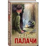 Книга Эксмо Лесные палачи