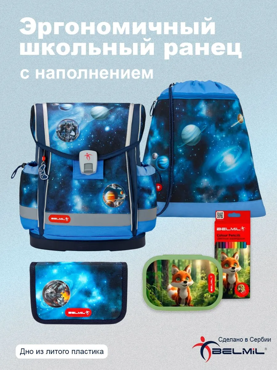 Ранец BELMIL Galaxy Light - фото 1