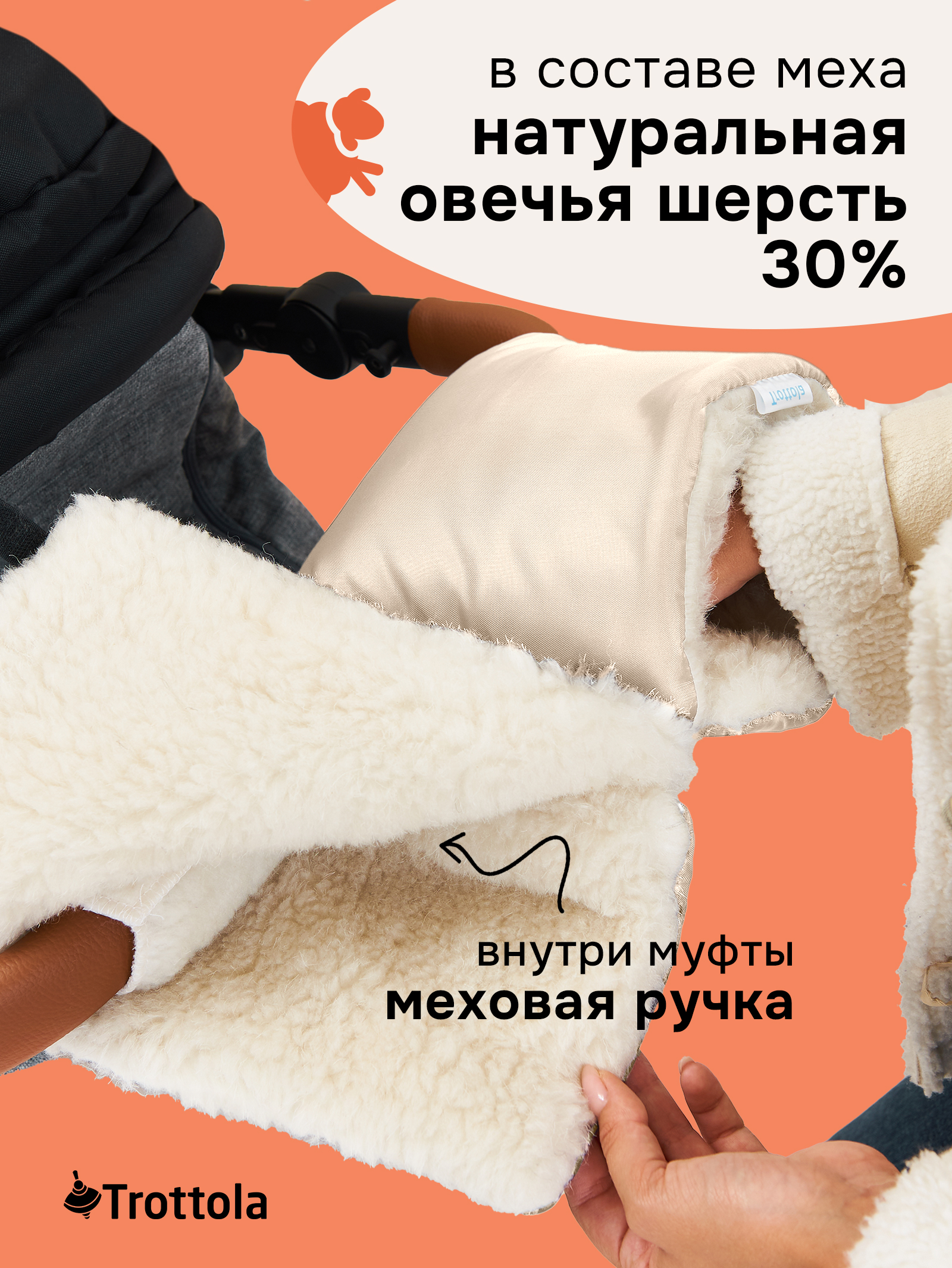 Муфта Trottola бежевый Т055/бежевый - фото 4