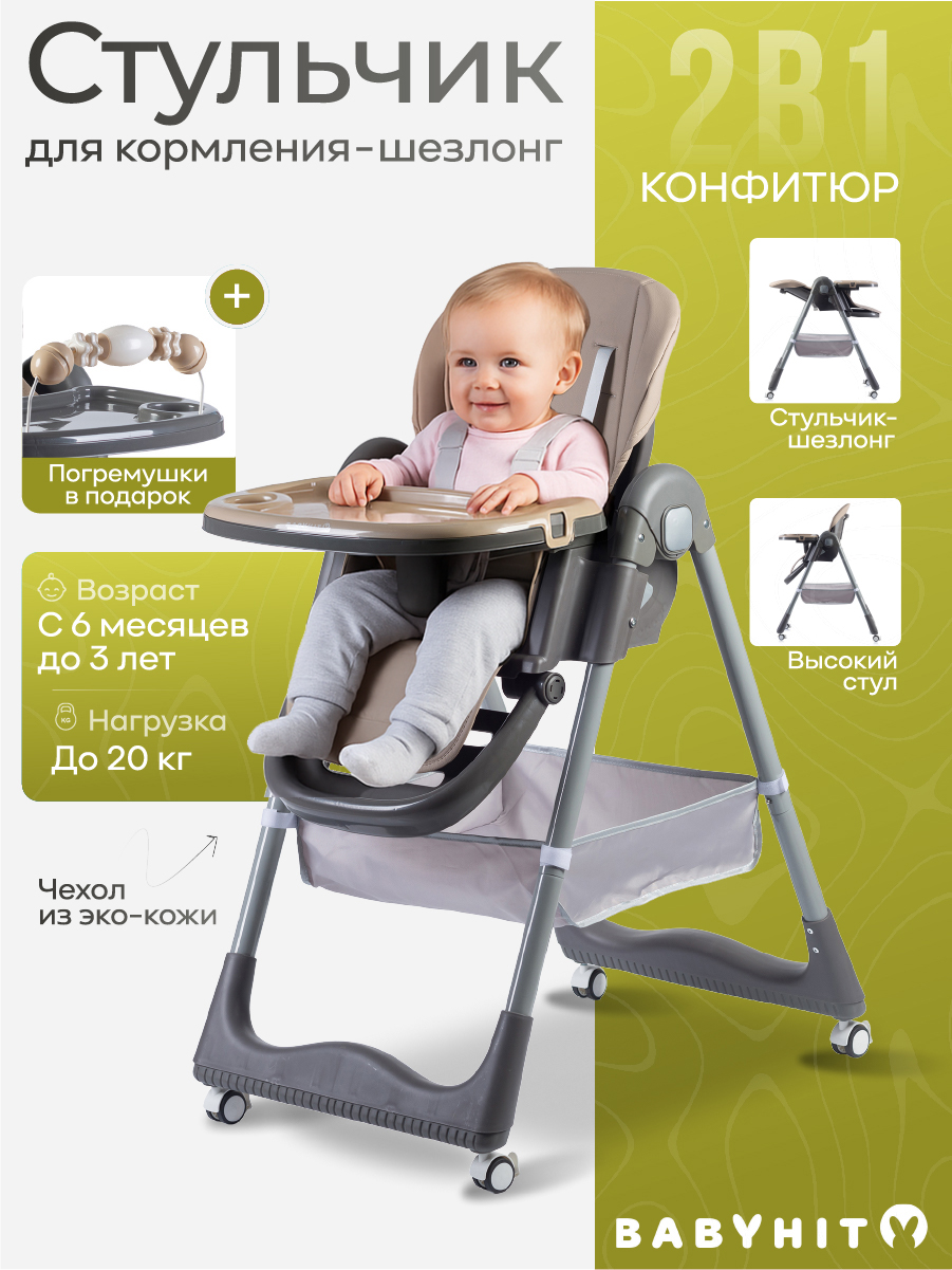 Стульчик для кормления Babyhit Confiture - фото 1
