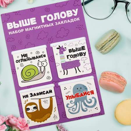 Набор магнитных закладок Символик Выше голову