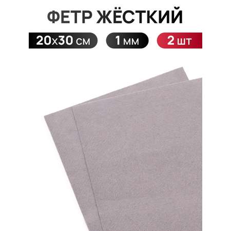 Фетр Айрис жесткий 1 мм 20х30см 2 шт