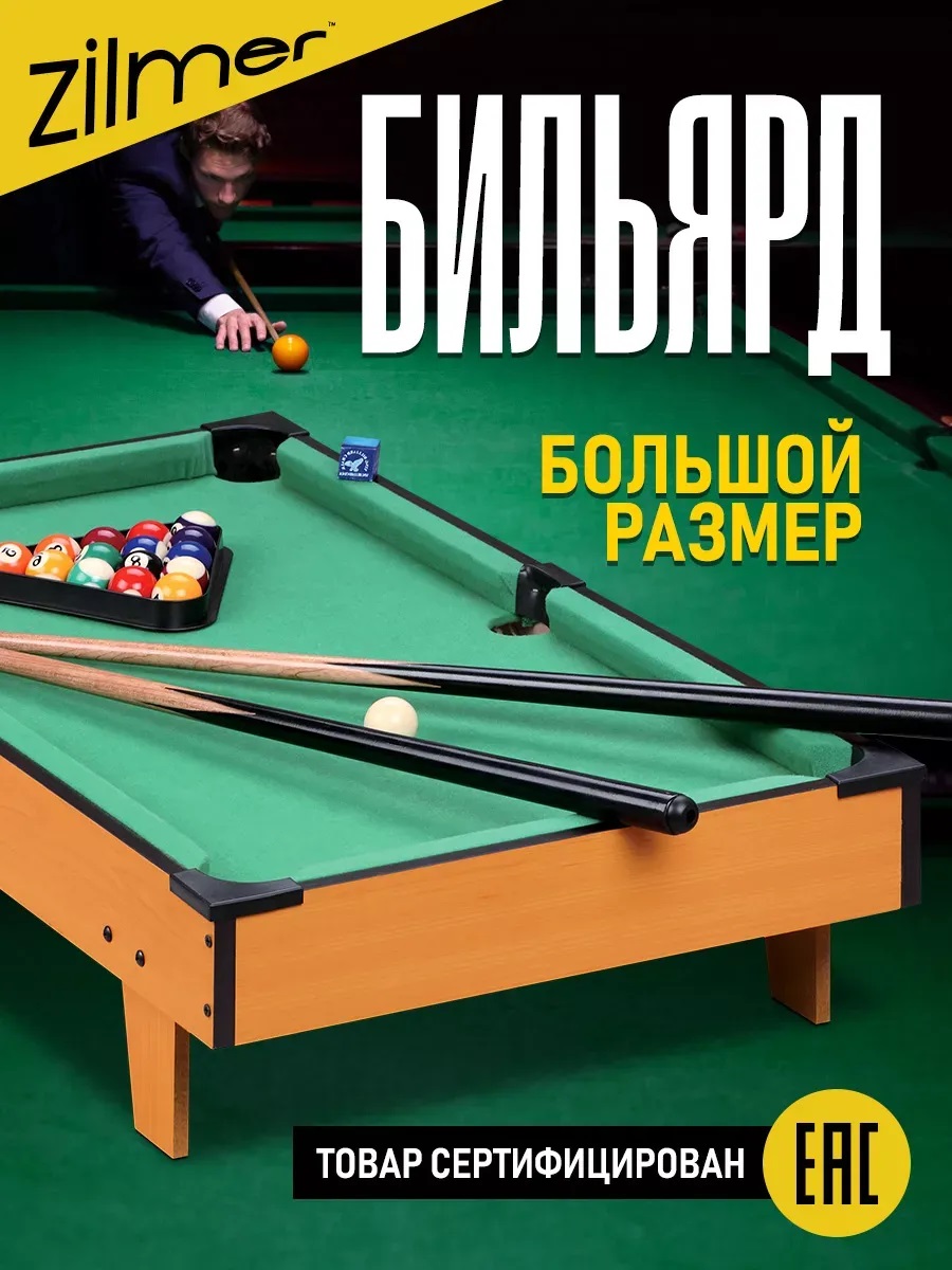 Настольная игра Zilmer бильярд - фото 1