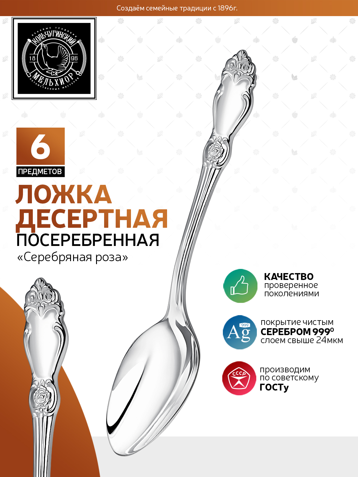 Комплект десертных ложек Кольчугинский мельхиор Серебряная роза посеребренный - фото 2