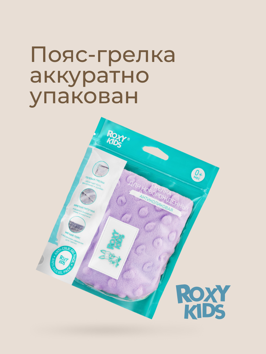 Пояс грелка ROXY-KIDS гелевый от коликов в животе для новорожденных цвет лавандовый - фото 10