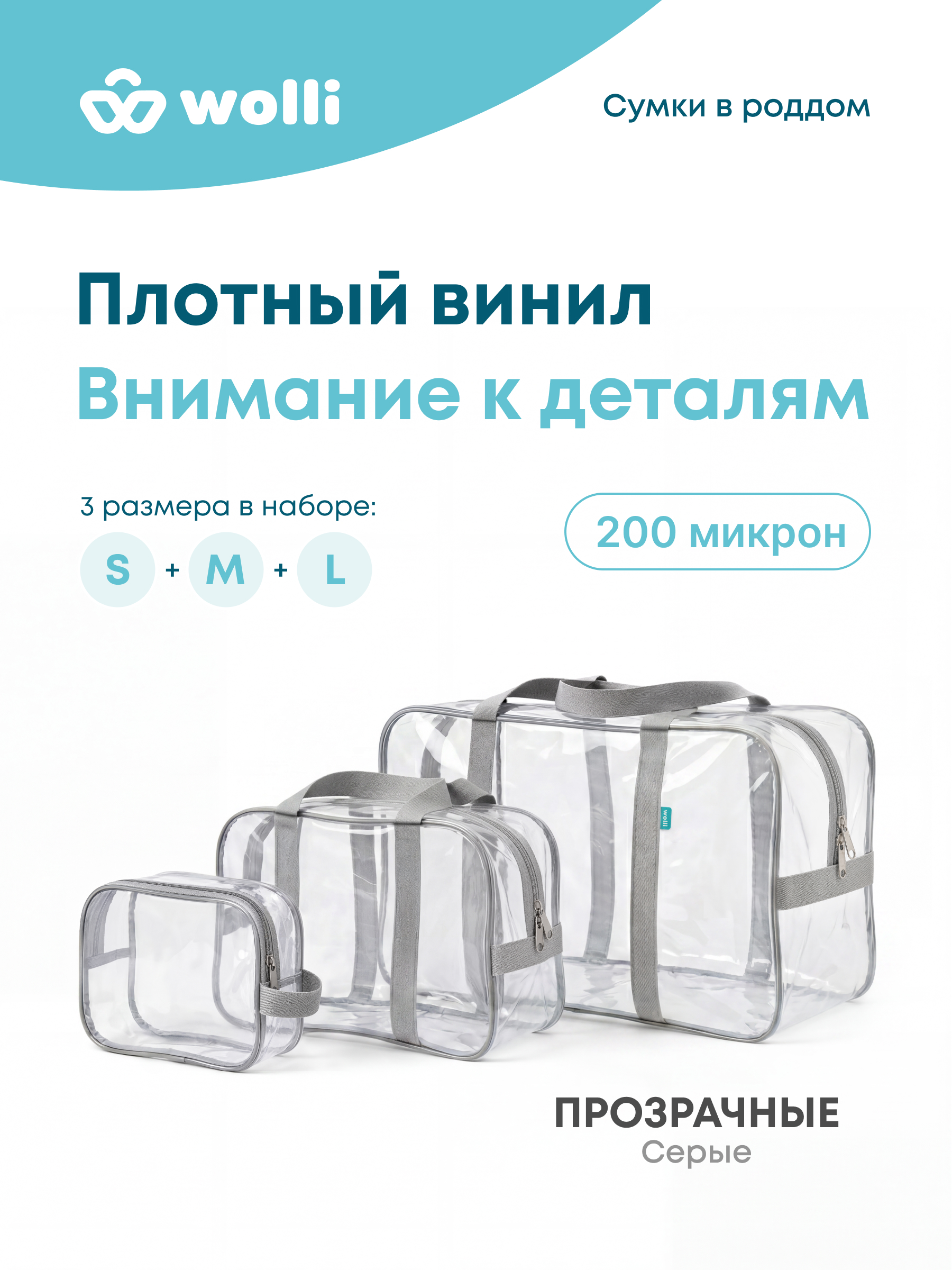 Сумка в роддом Wolli Прозрачный серый комплект 3 шт - фото 2