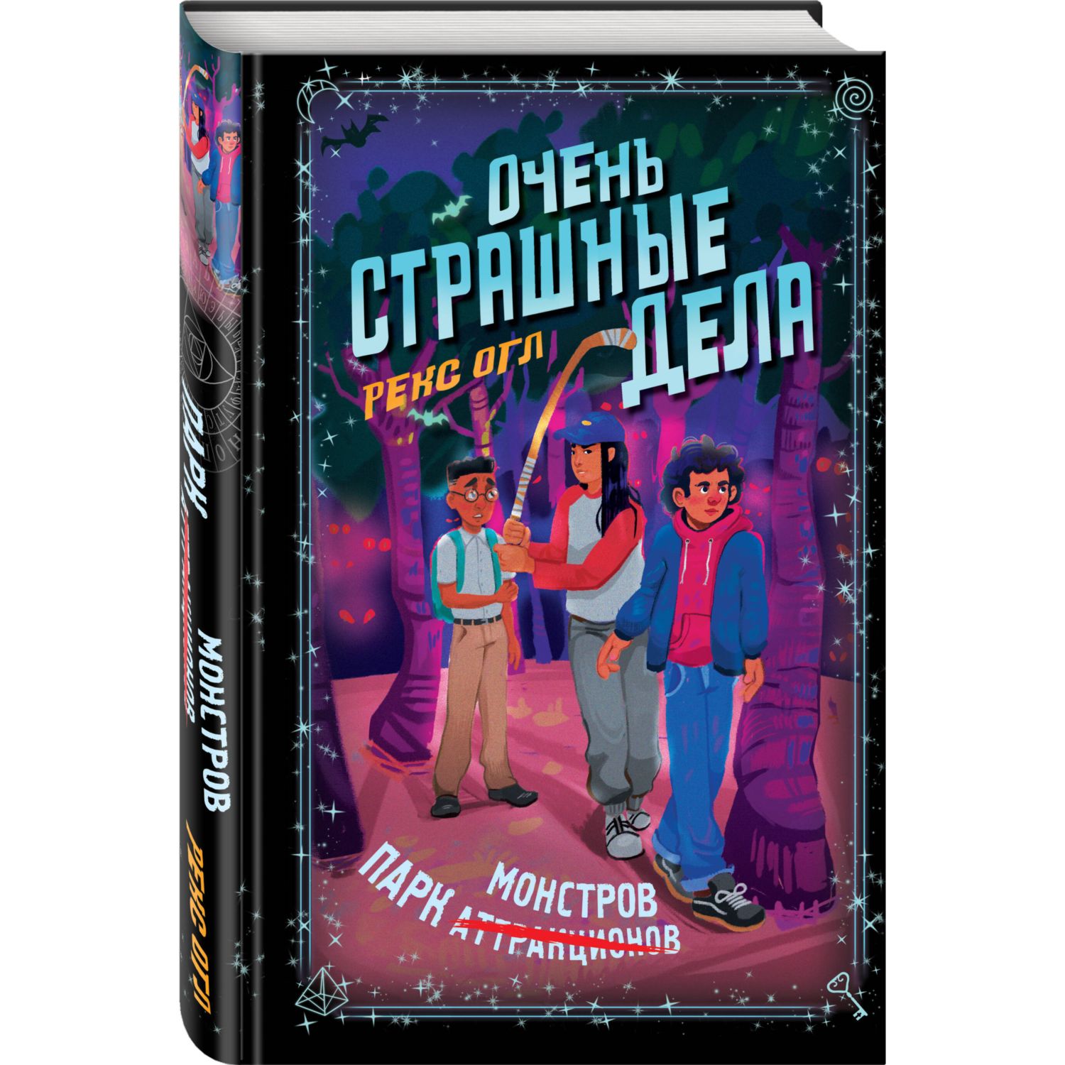Книга Эксмо Очень страшные дела. Парк монстров (#1) - фото 1