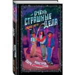 Книга Эксмо Очень страшные дела. Парк монстров (#1)