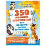 Книга АСТ 350 лучших упражнений для развития логики и внимания