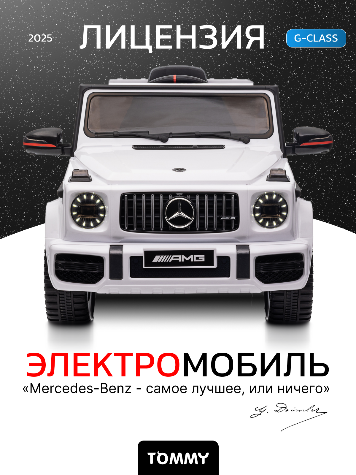 Электромобиль TOMMY Mercedes G63 Amg MB-5 С пультом ДУ - фото 1